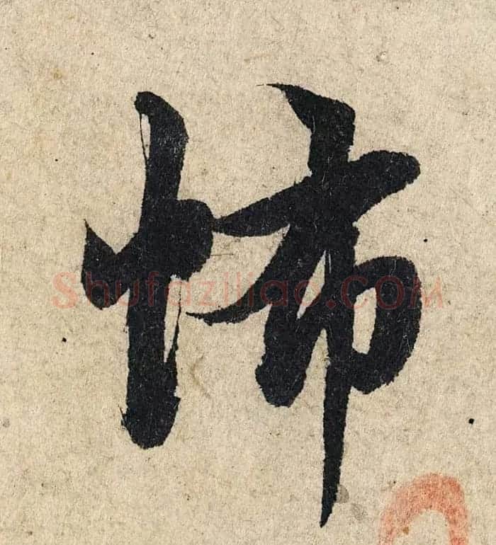 赵孟頫行书单字放大《为日林和上书心经》民间秘藏本 | 名家书法作品精选