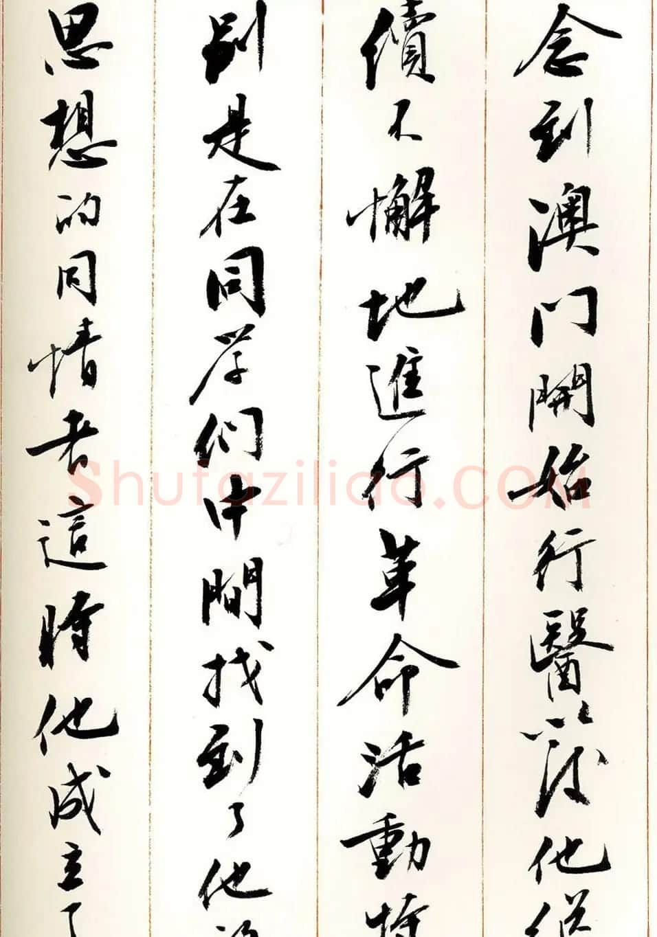 刘小晴行书字帖《宋庆龄纪念孙中山文摘》 | 毛笔行书字帖