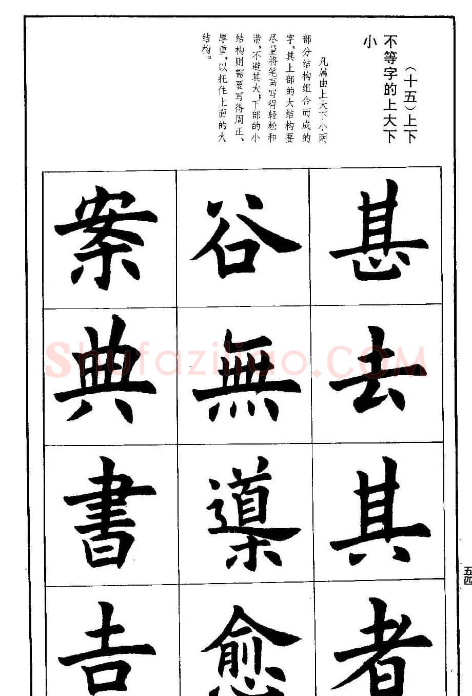孟繁禧欧体字帖《楷书技法》 | 毛笔楷书字帖