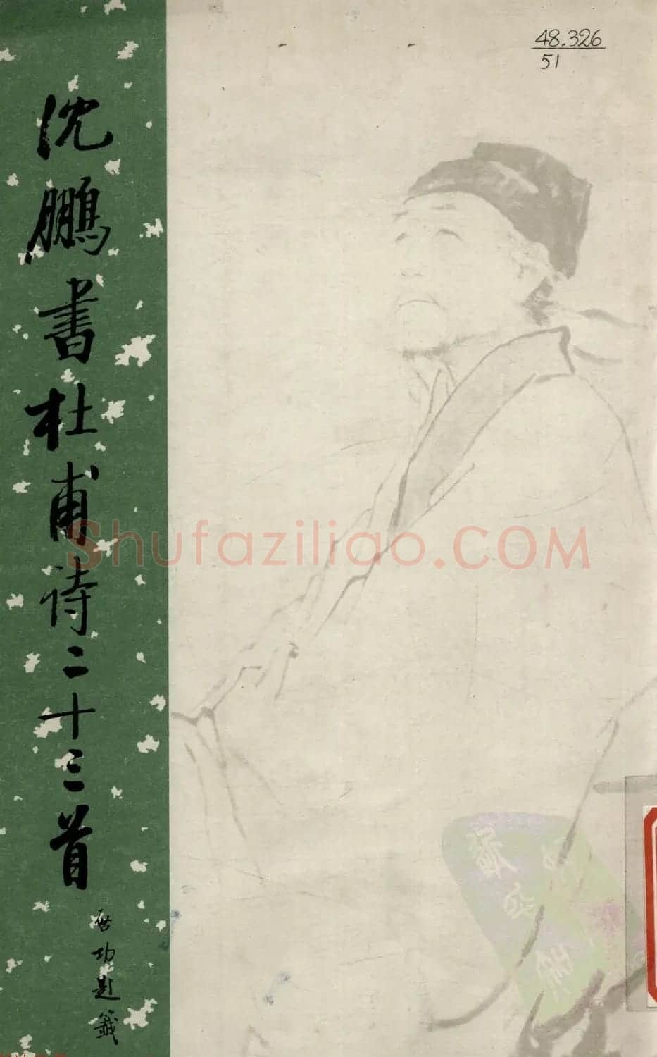 行草书法字帖欣赏《沈鹏书杜甫诗二十三首》 | 软笔草书字帖