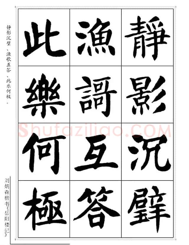 刘炳森毛笔楷书字帖欣赏《岳阳楼记》 | 软笔楷书字帖