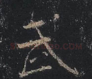 王羲之书法《心经》手机版单字帖 | 毛笔行书字帖