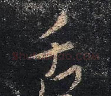 王羲之书法《心经》手机版单字帖 | 毛笔行书字帖