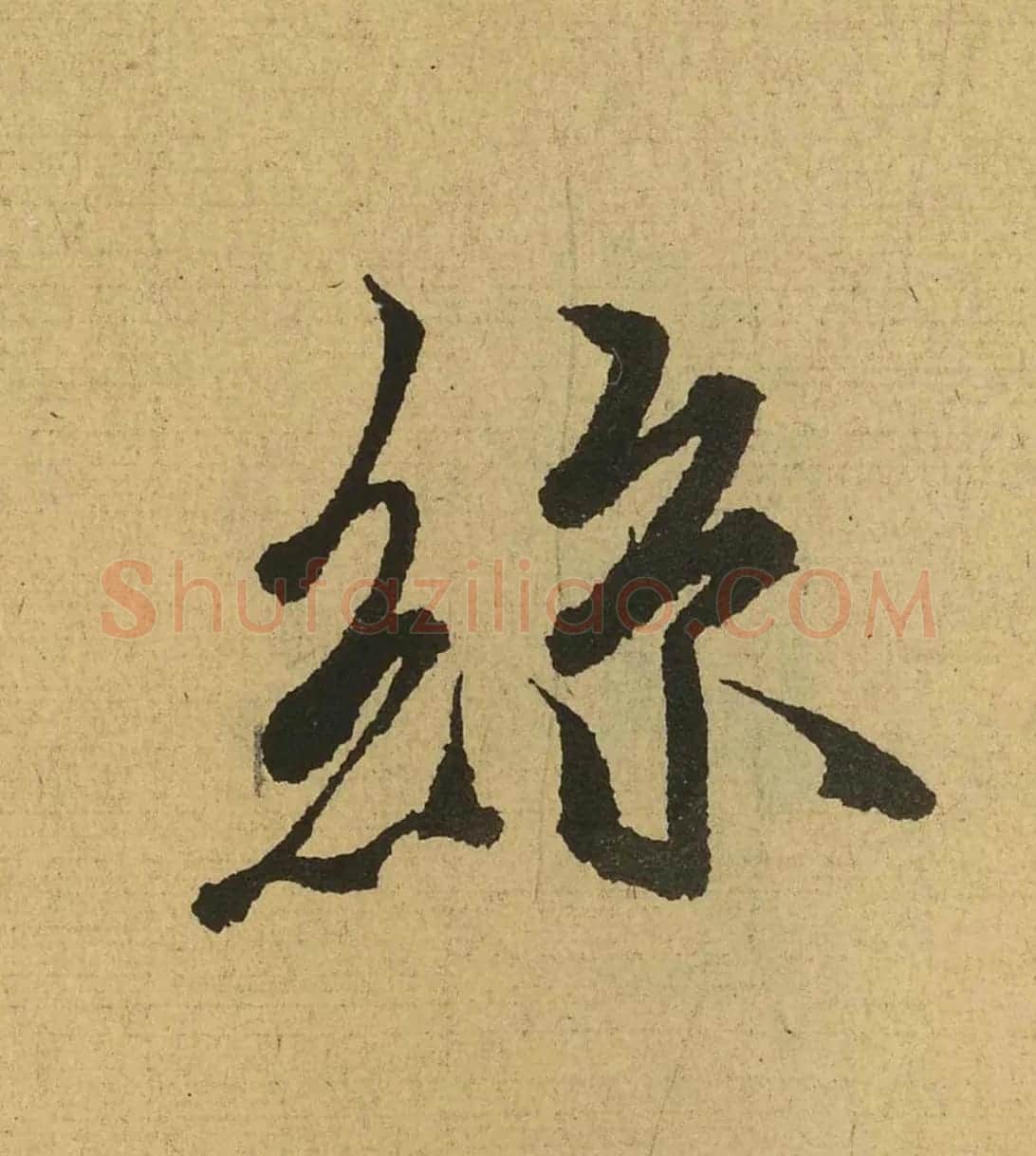 王羲之兰亭集序全文单字高清放大字帖 | 毛笔行书字帖