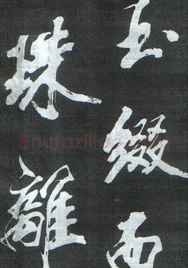 米芾书法欣赏梅花赋两种 | 毛笔书法作品