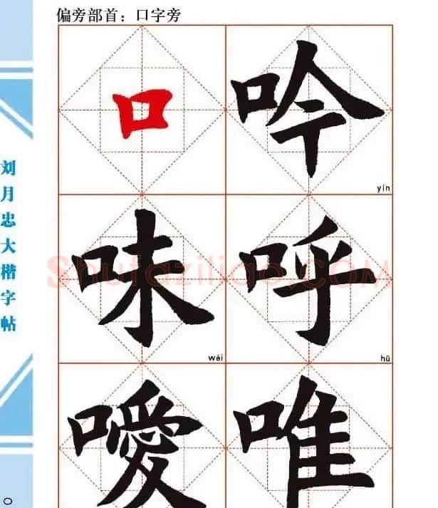 《刘月忠大楷字帖》三方格练字本 | 软笔楷书字帖