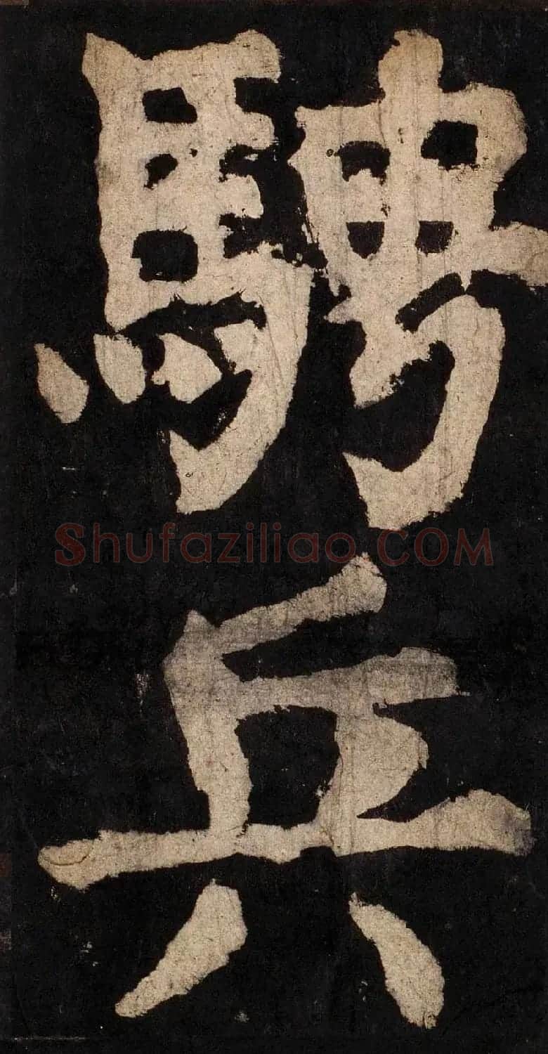 颜真卿大字楷书字帖《大唐中兴颂》2册合集 | 毛笔楷书字帖