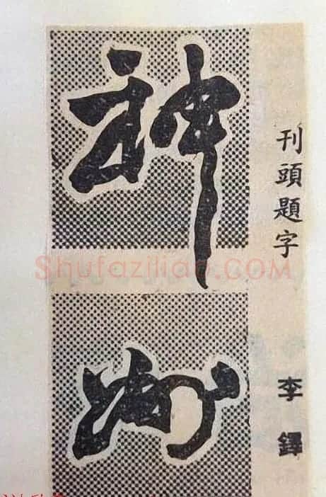 书法大师们的刊头题字《神州》 | 名家书法作品赏析
