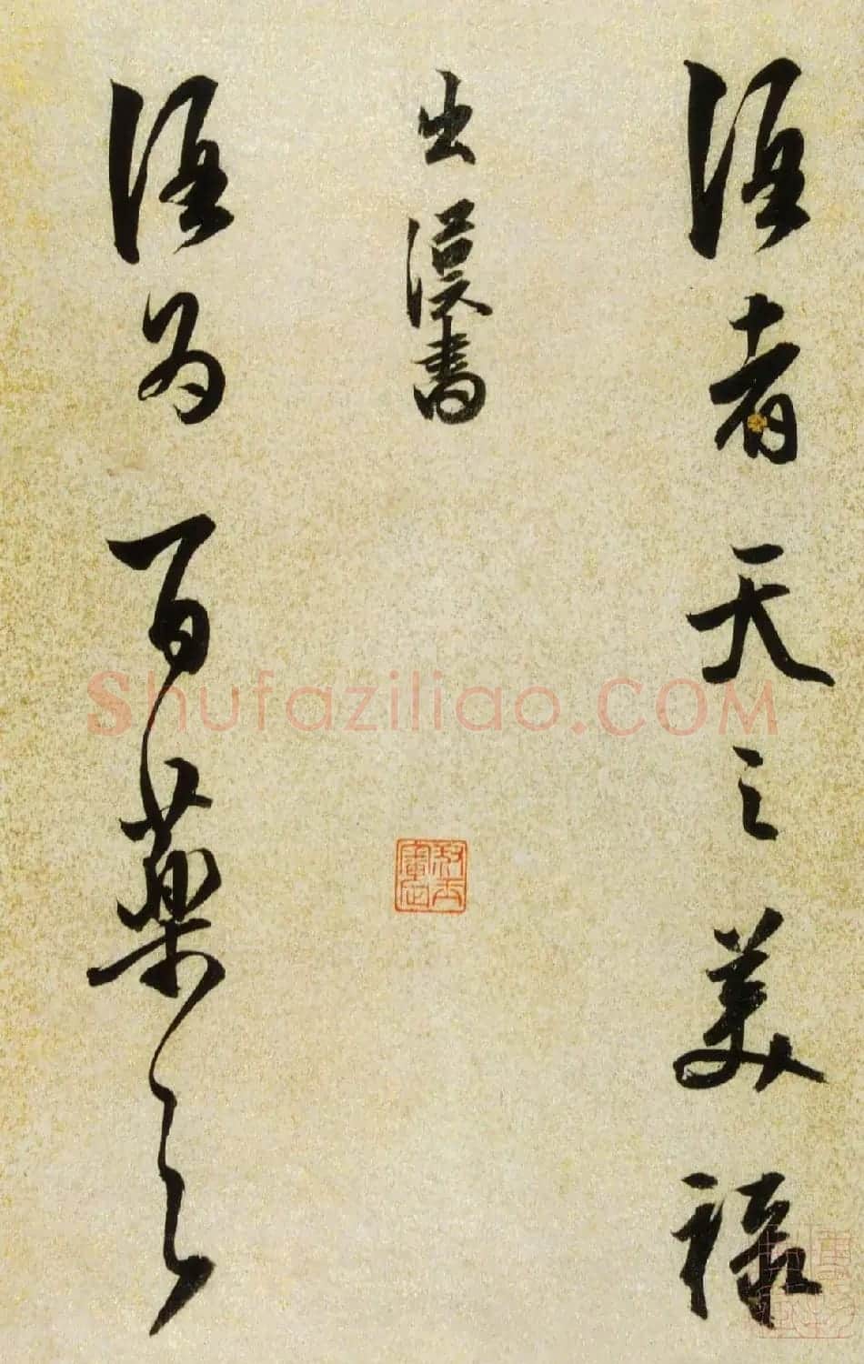 陈继儒行书欣赏《酒赋》高清书法图片 | 书法名家作品鉴赏