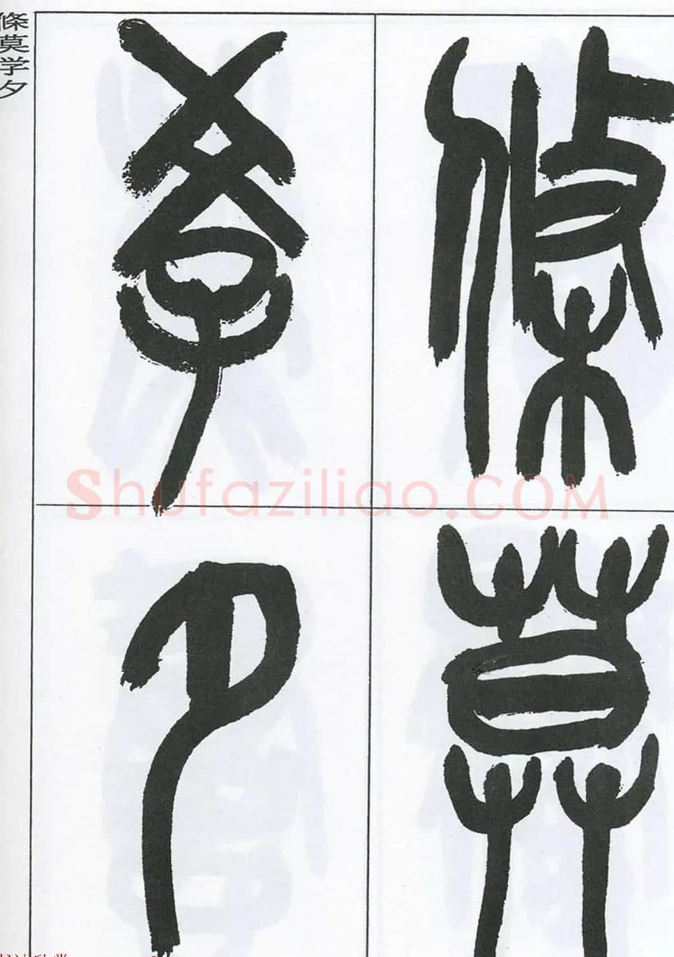 著名艺术家来楚生篆书欣赏《鲁迅诗三首》 | 毛笔篆书字帖