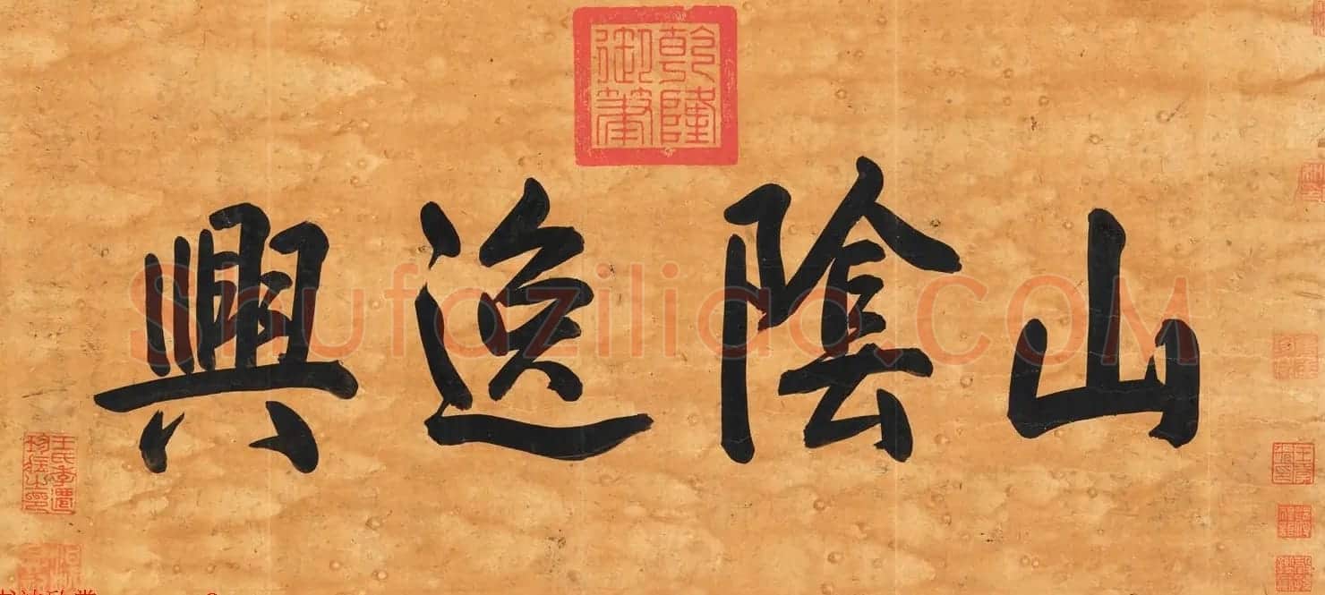 元代钱选书画欣赏《王羲之观鹅图卷》 | 传世书法作品鉴赏