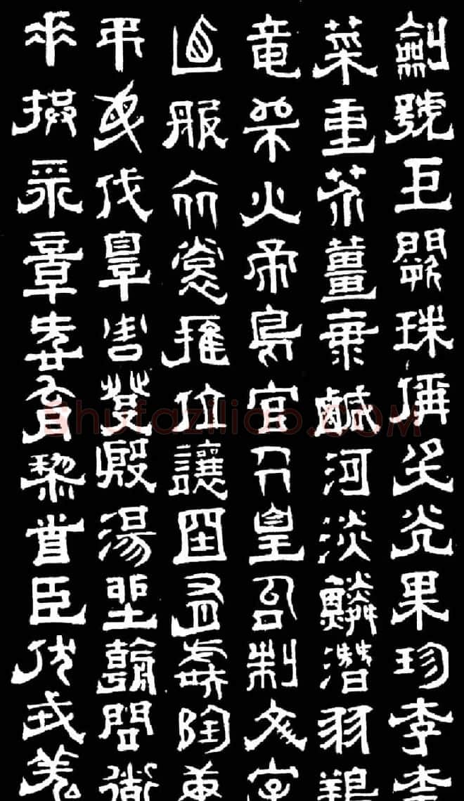 明末清初书法家傅山隶书千字文 | 书法名家作品欣赏