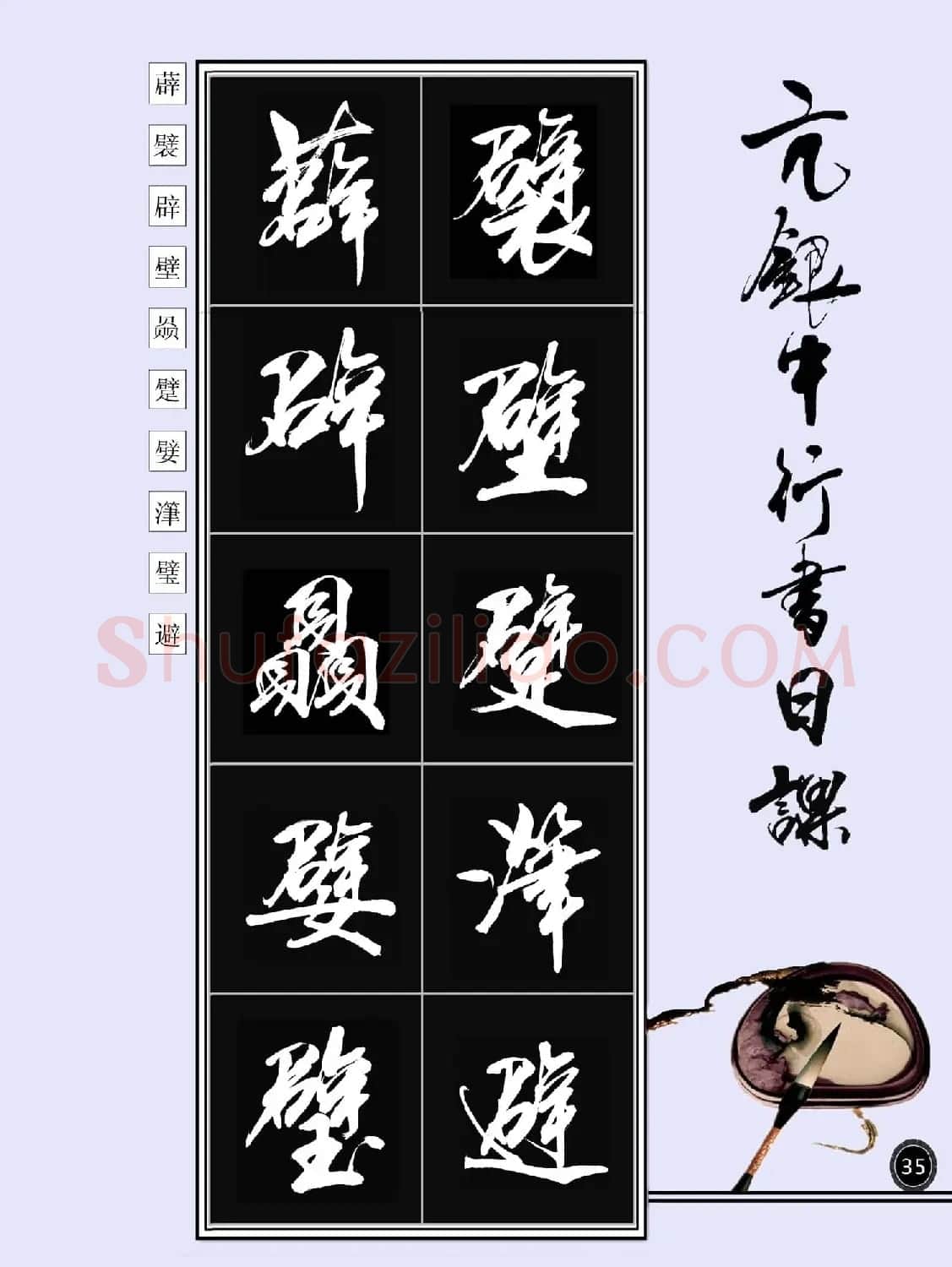 亢银中书法字帖行书日课100幅大图 | 软笔行书字帖