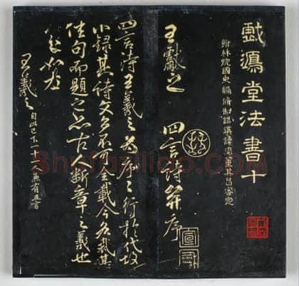 明拓《戏鸿堂帖》柳公权兰亭诗 | 故宫铭刻类藏品