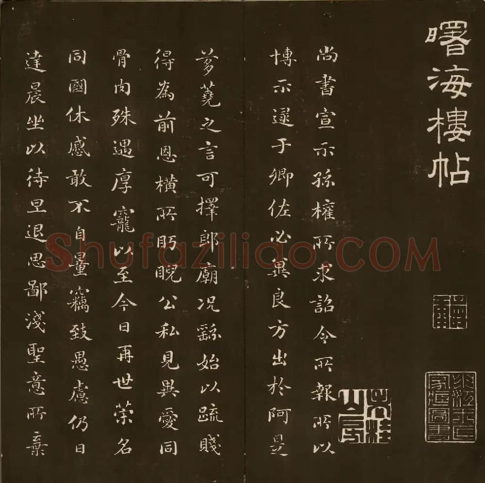 清代刘墉书法拓本《曙海楼帖》贞册 | 书法碑帖