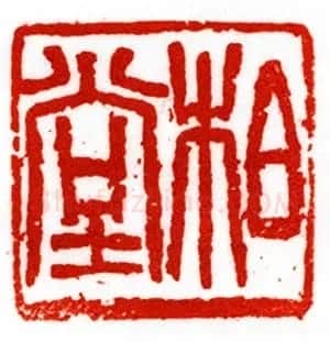 西泠胜迹书法篆刻作品欣赏 | 软笔书法作品
