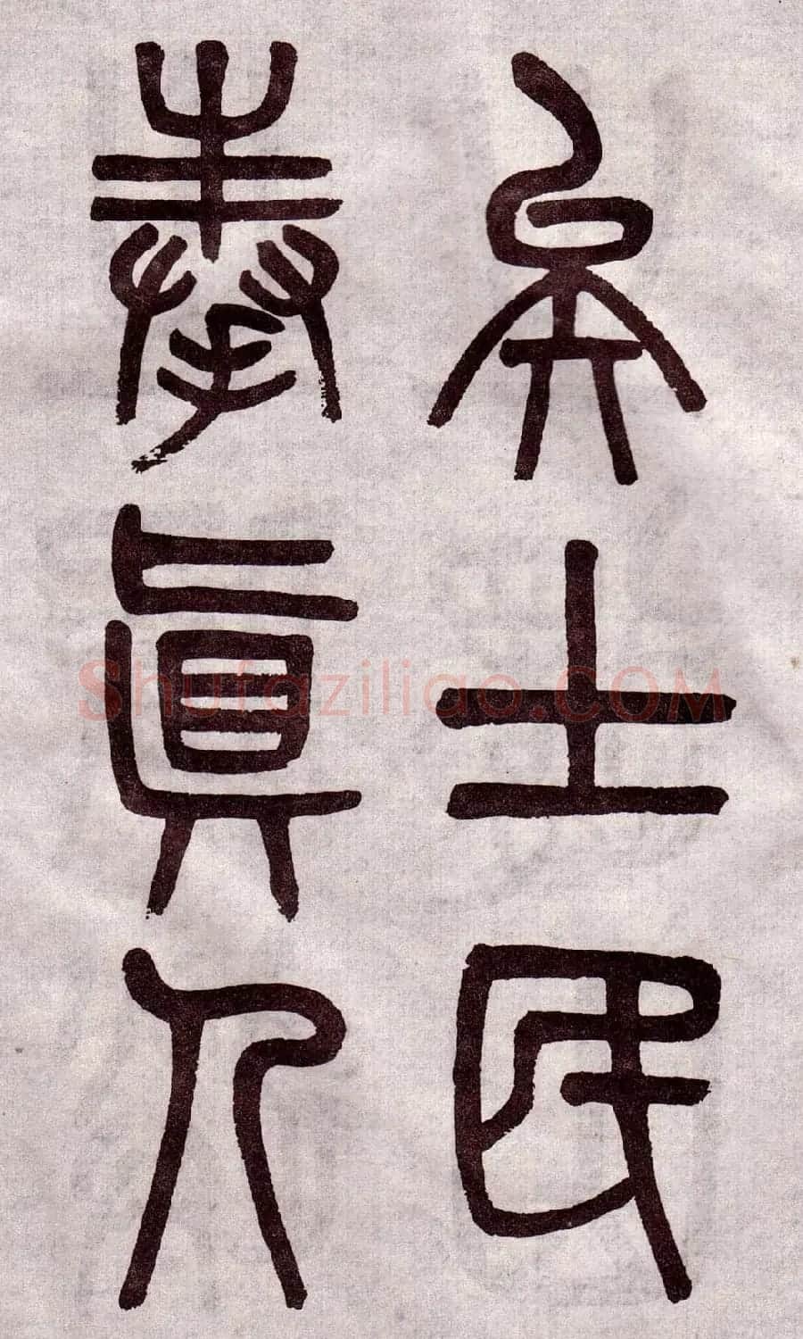 晚清吴大澂篆书欣赏《李公庙碑》 | 毛笔篆书字帖