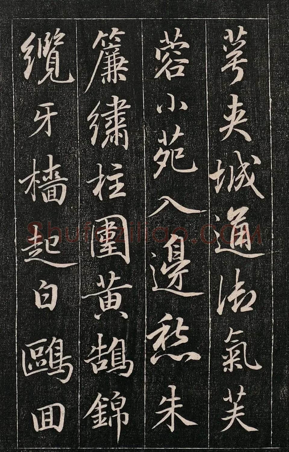 成亲王书法刻本《秋兴》（高清法帖） | 软笔行书字帖