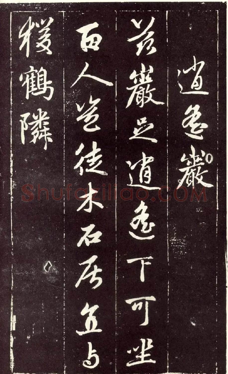 赵孟頫书法《天冠山题咏诗帖》(刻本） | 名家书法作品赏析