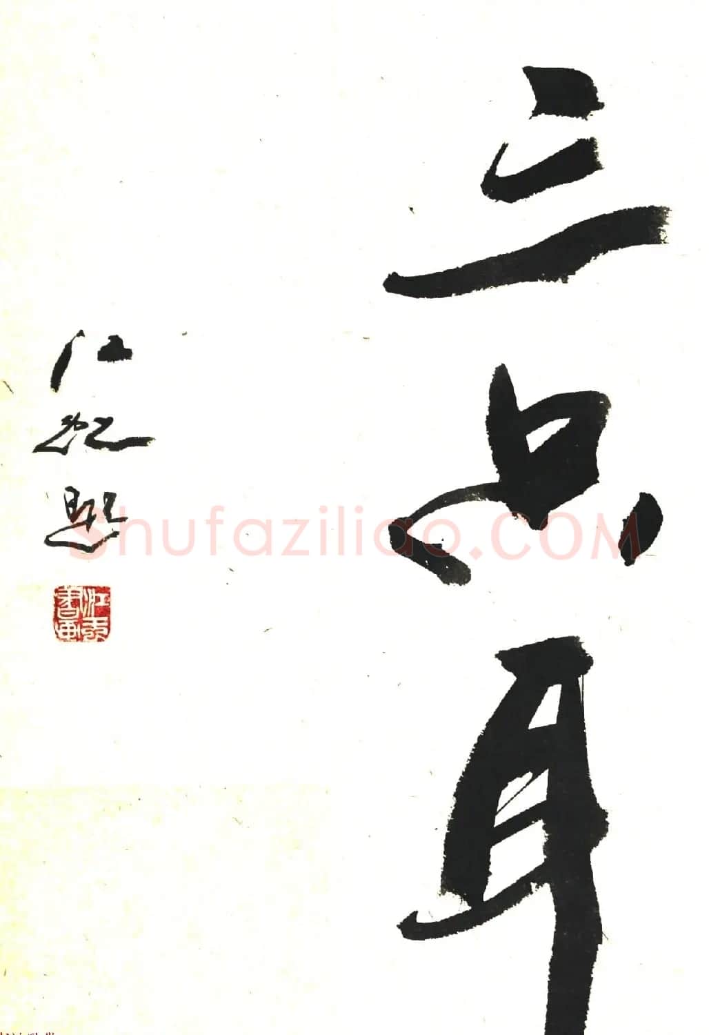 中国书法研究院院长江虹行书作品欣赏 | 书法作品欣赏