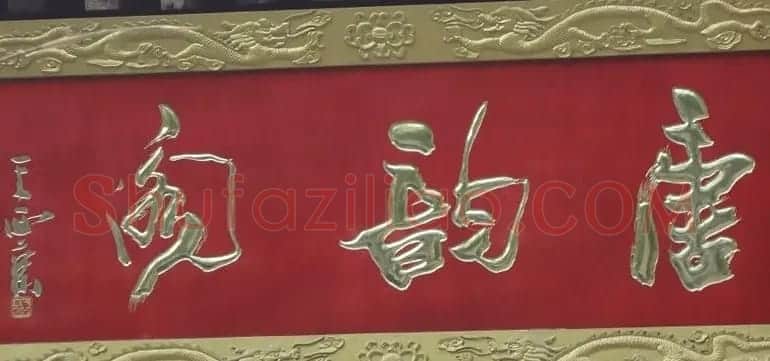 古城西安门楼牌匾书法欣赏 | 书法名家作品欣赏