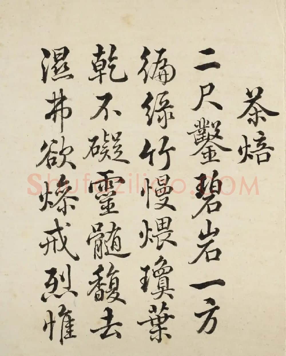 王际华行书《御题居节品茶图十咏》 | 名家书法作品赏析