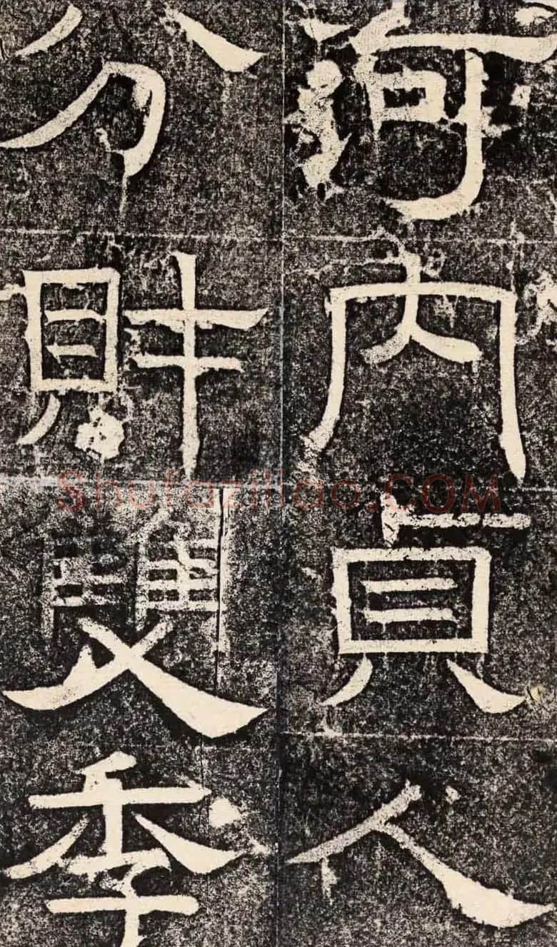 梁恭之隶书欣赏《陇东王感孝之颂》 | 书法碑帖