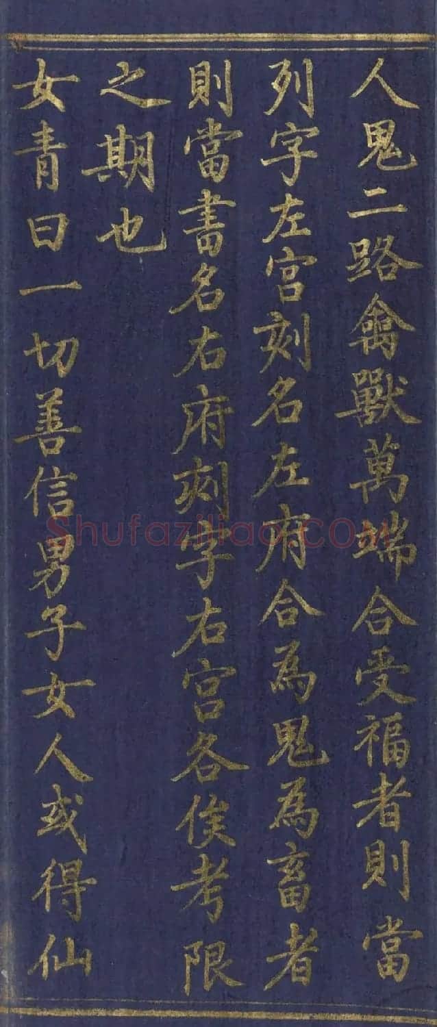 道教长春派创始人刘渊然金字《三元妙经序》 | 书法作品鉴赏