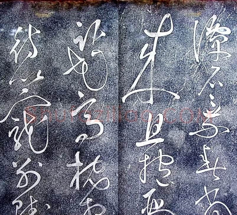 张旭草书欣赏《大槟堂法帖》 | 书法碑帖