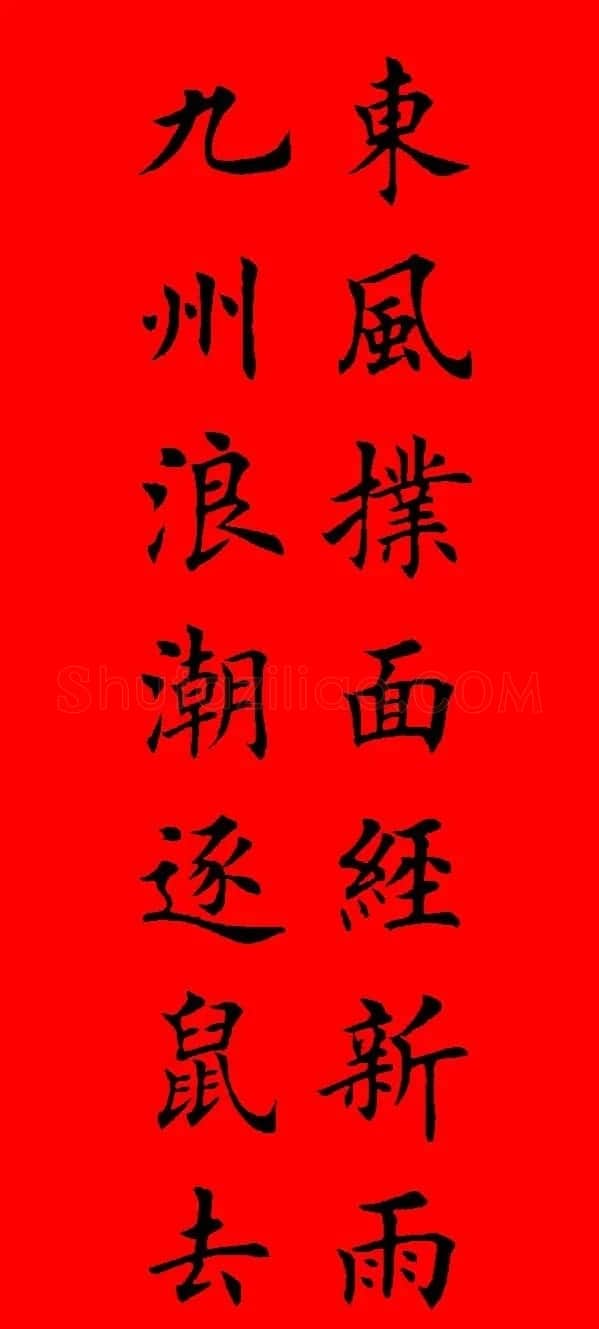 鼠年田英章楷书集字春联84副（附横批） | 名家书法作品赏析