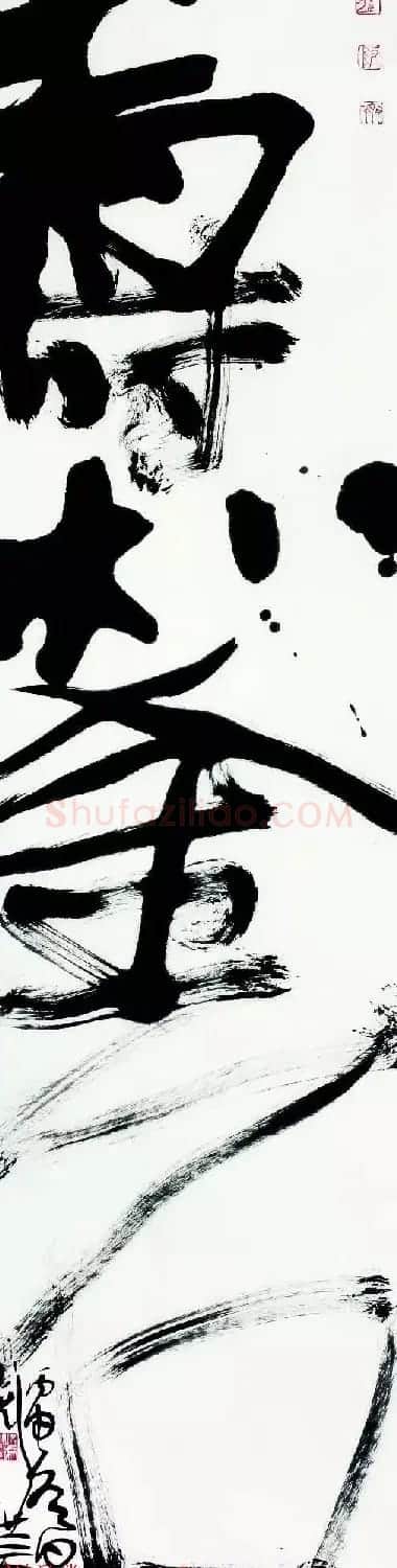 特邀15位书法家写:寿如金石 | 名家书法作品赏析