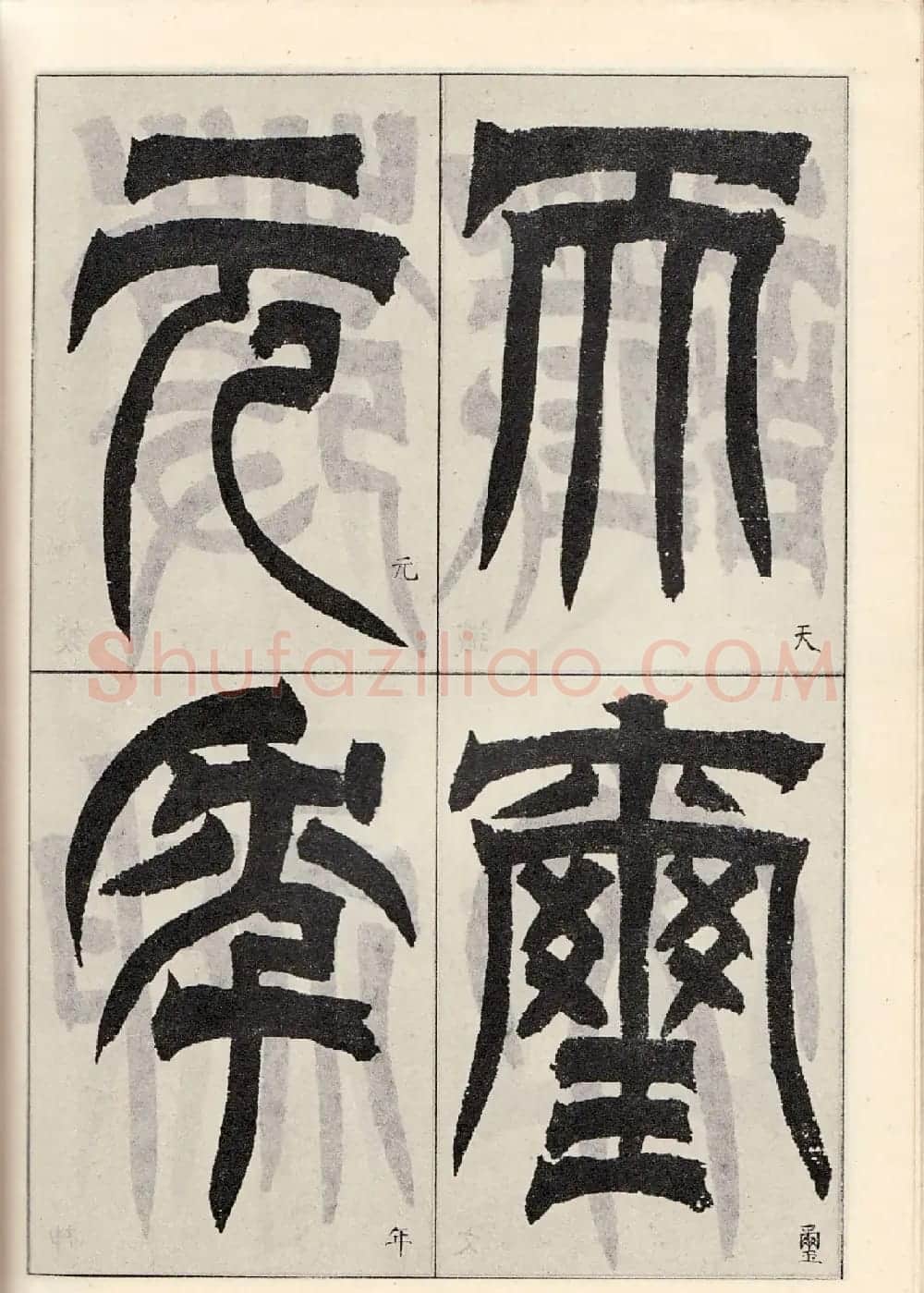 书法字帖:吴让之临书《天发神谶碑》大图 | 毛笔篆书字帖