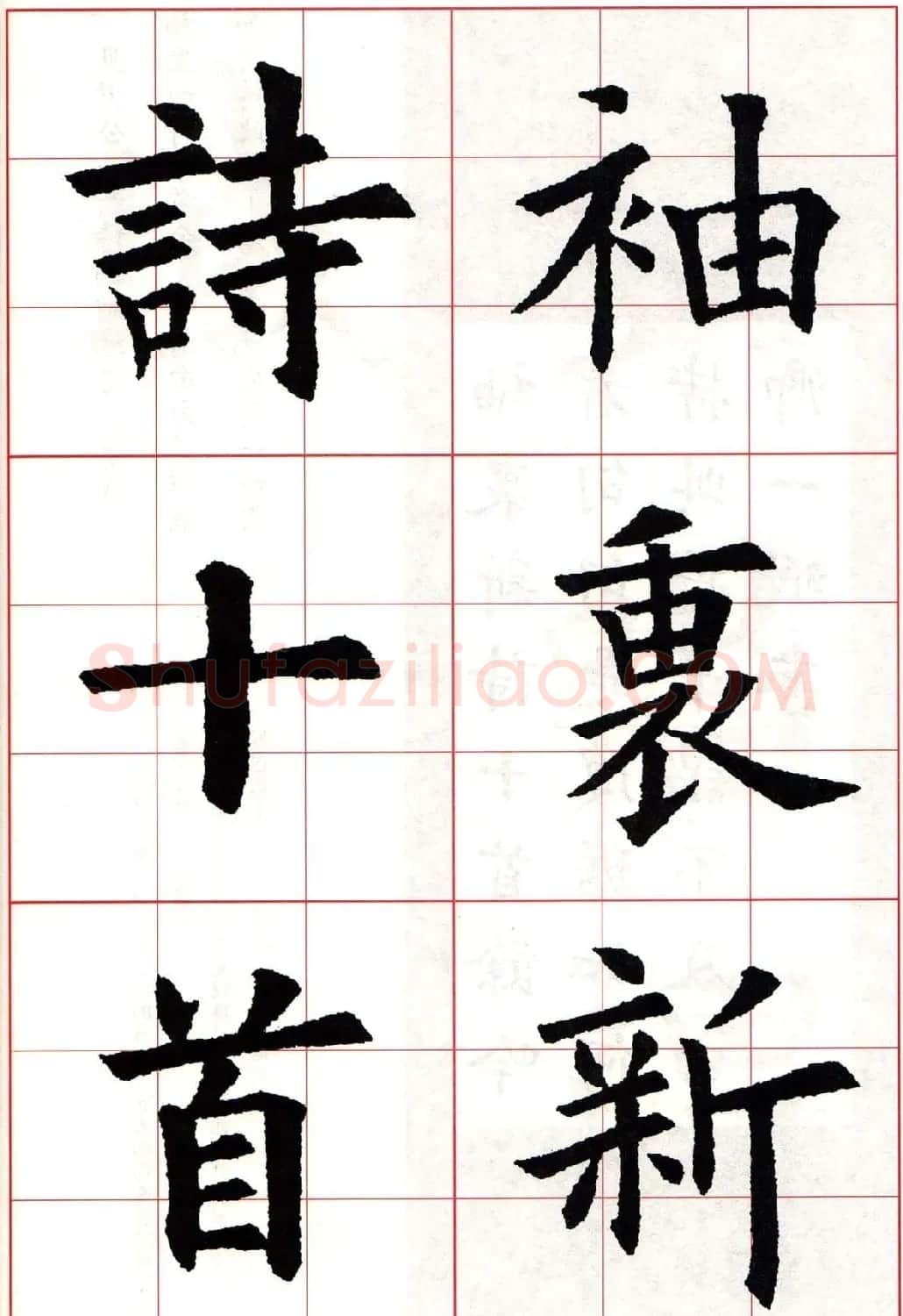 欧阳询楷书集字古诗字帖《七言绝句26首》一 | 毛笔楷书字帖