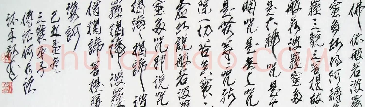 著名画家何水法心经书法手卷欣赏 | 心经书法作品