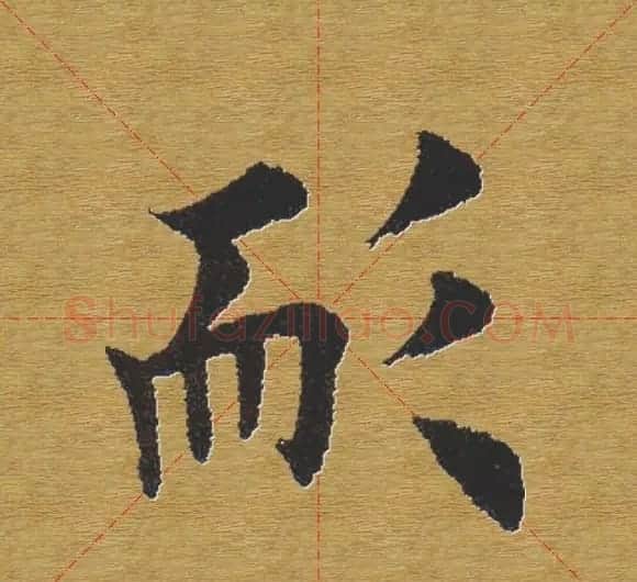 田英章楷书单字库--书法字典 | 软笔楷书字帖