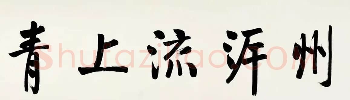 启功临宋黄庭坚青衣江题名卷 | 书法长卷