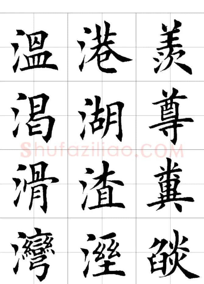 楷书临习字范（繁体版） | 软笔楷书字帖