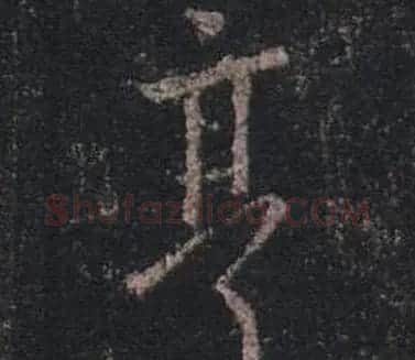 王羲之书法《心经》手机版单字帖 | 毛笔行书字帖