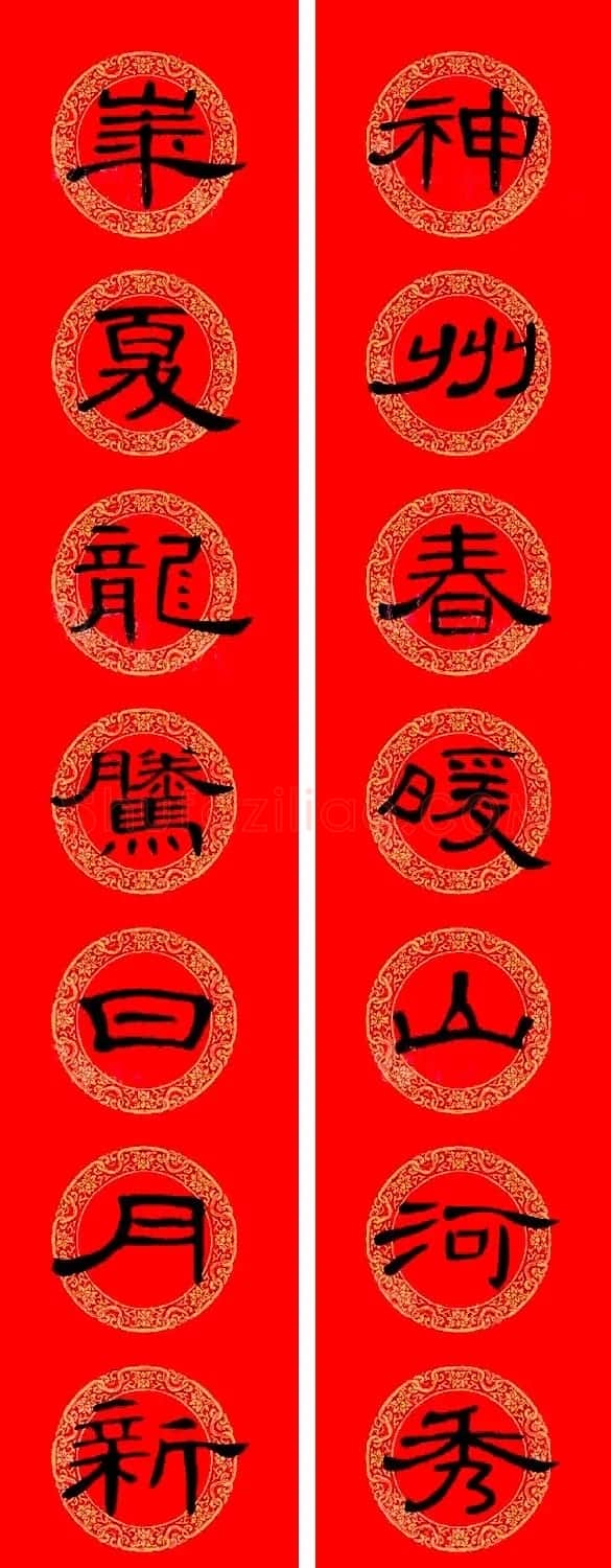 曹全碑隶书集字龙年春联16副 | 书法名家作品鉴赏