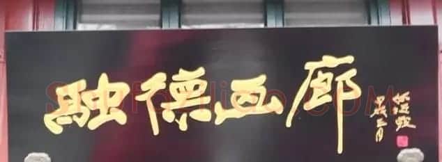 北京琉璃厂书法名匾大荟萃! | 书法名家作品欣赏
