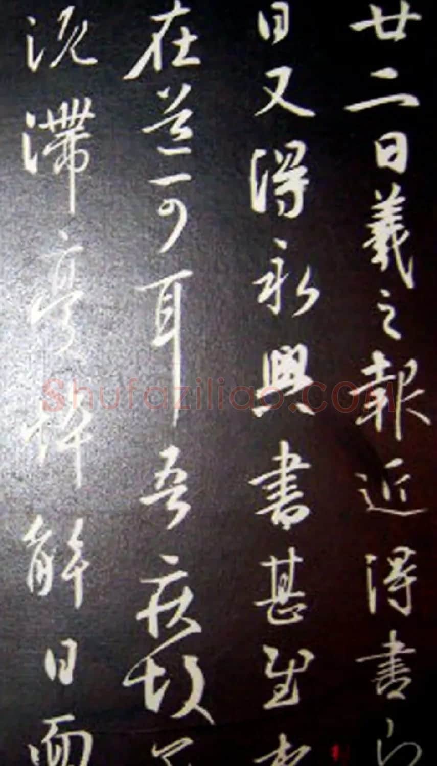 南唐刻本《澄清堂帖·王右军帖》合辑 | 书法碑帖