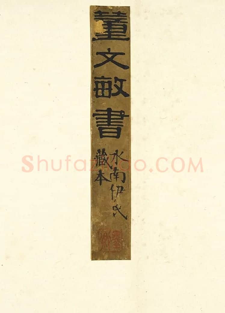 董其昌81岁行书《圆悟佛果禅师法语册》 | 名家书法作品赏析