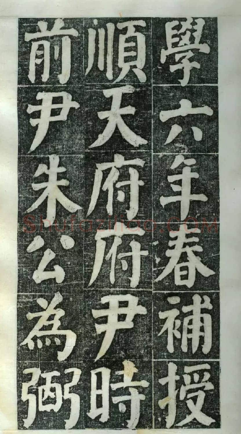 何绍基楷书欣赏《何凌汉碑》第二册 | 名家书法作品精选