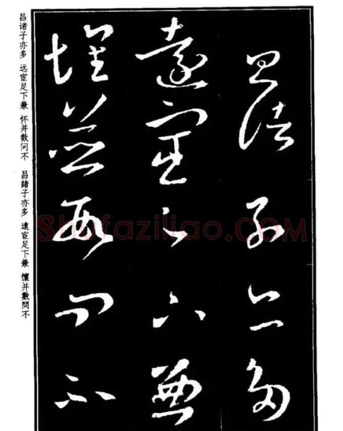 书法字海《王羲之草书十七帖解析字帖》 | 毛笔草书字帖