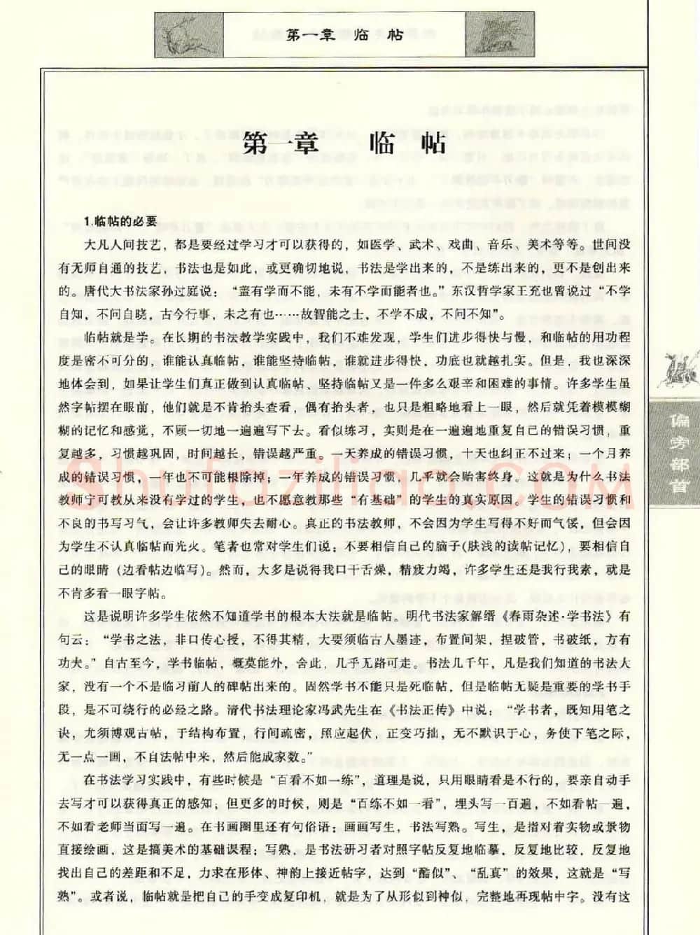 田英章毛笔楷书入门教程--偏旁部首 | 软笔楷书字帖