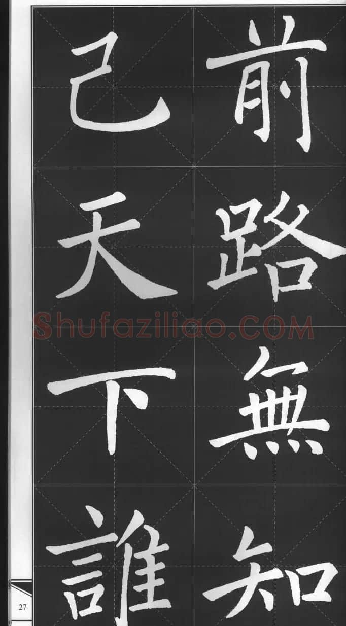 大格楷书字帖《褚遂良雁塔圣教序集字古诗》 | 毛笔楷书字帖