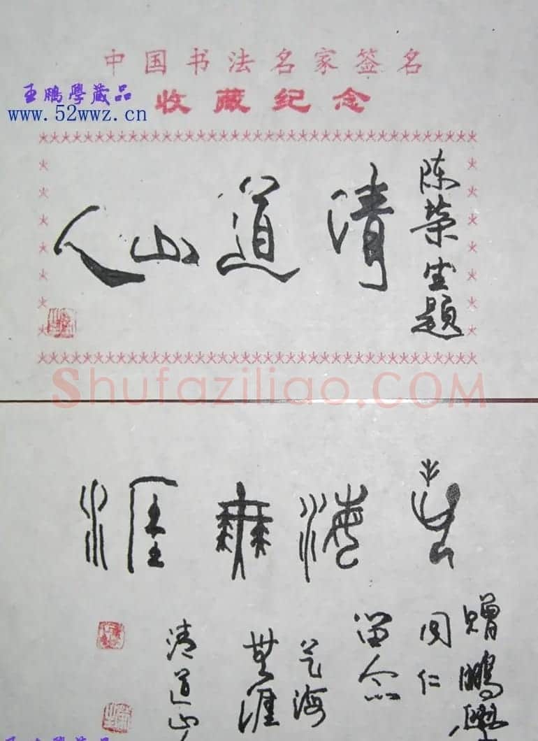 陈荣生书法题签：艺海无涯 | 名家书法作品精选
