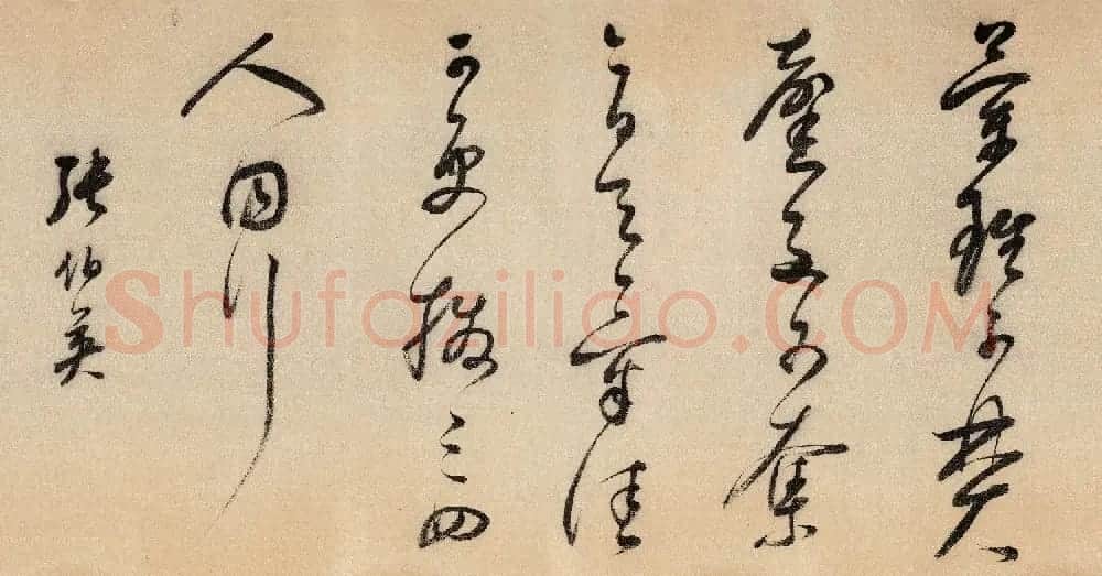 明代董其昌临晋唐名迹卷 | 书法长卷