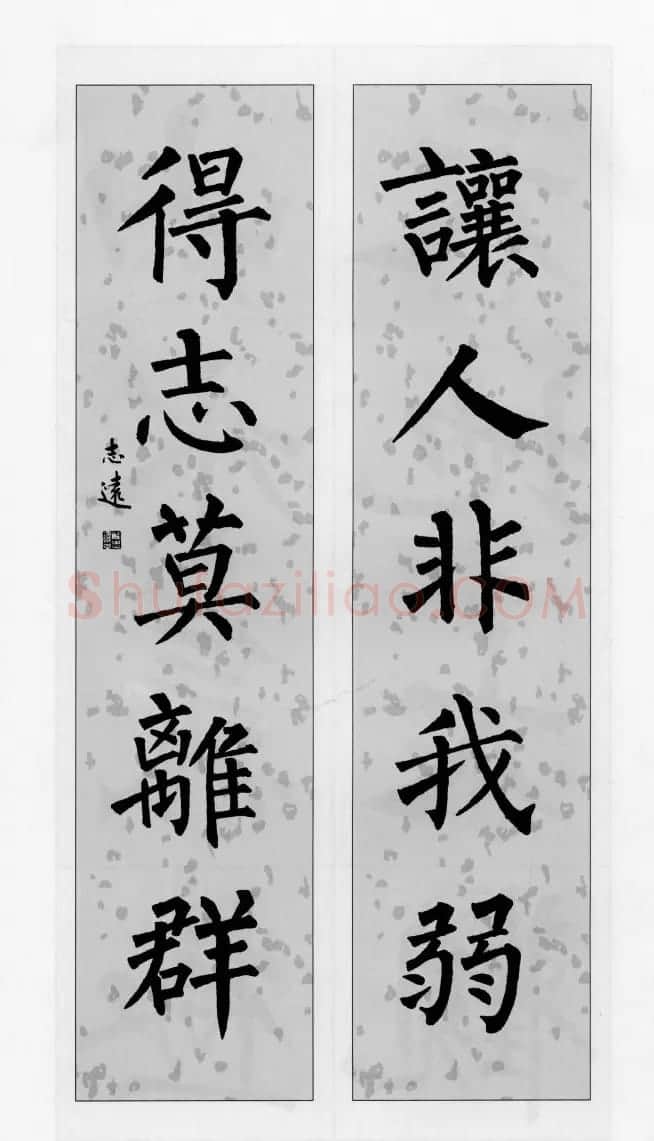 柳公权玄秘塔碑集字帖《柳体对联》 | 软笔楷书字帖