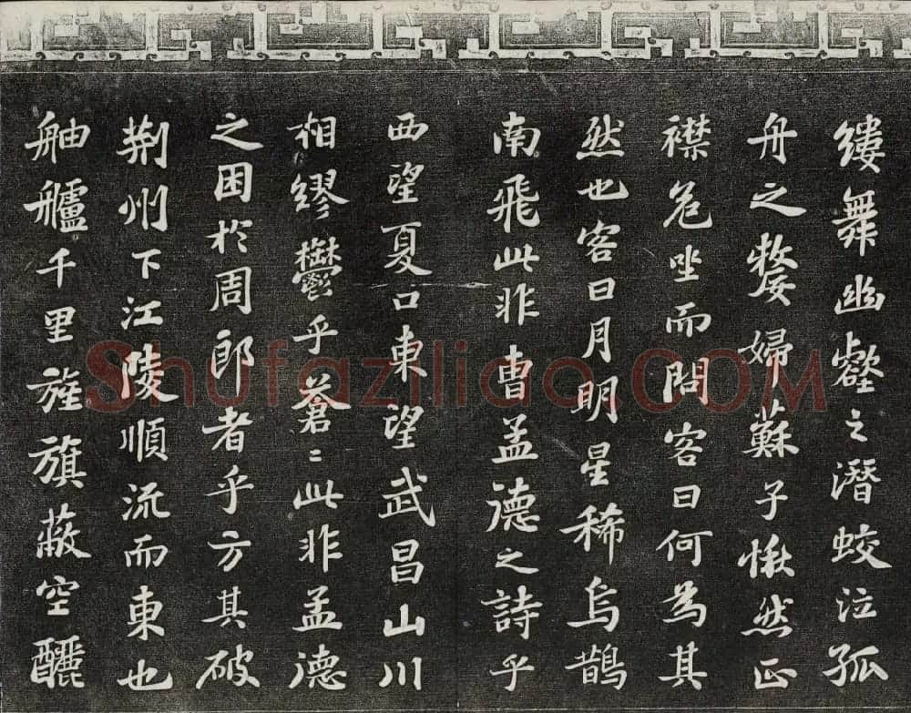 御刻三希堂石渠宝笈法帖第十一册苏轼法帖 | 书法碑帖